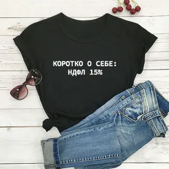 Накратко Резюме Ново пристигане Руска кирилица 100% памук жени тениска жени смешно лято случайни къс ръкав Топ Tee